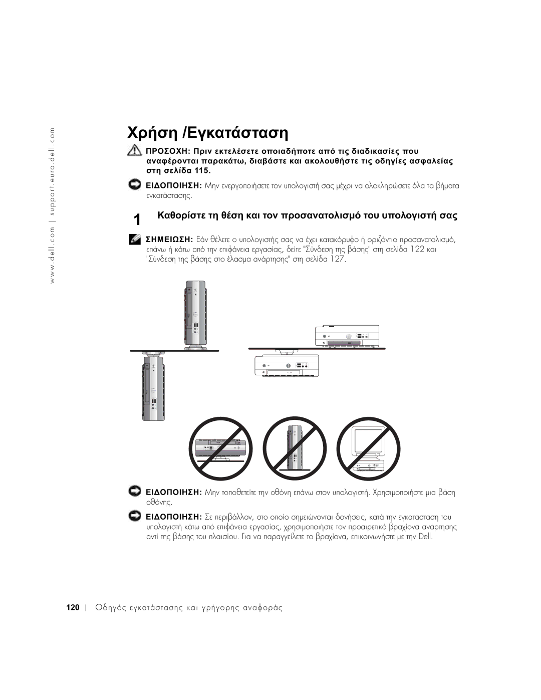 Dell 1U920 manual Χρήση /Εγκατάσταση, Καθορίστε τη θέση και τον προσανατολισµό του υπολογιστή σας 