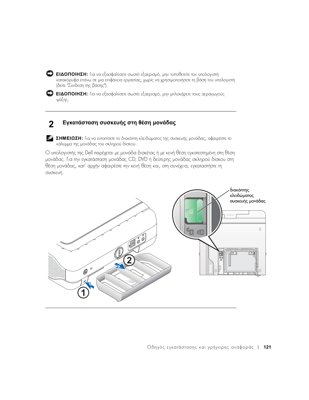 Dell 1U920 manual Εγκατάσταση συσκευής στη θέση µονάδας 