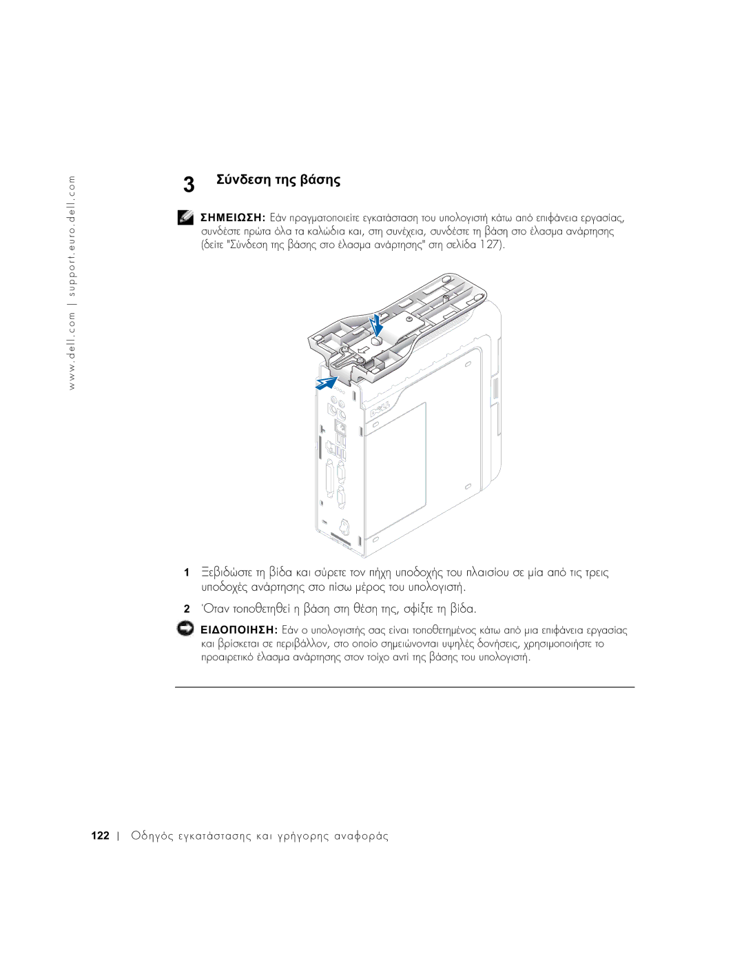 Dell 1U920 manual Σύνδεση της βάσης 