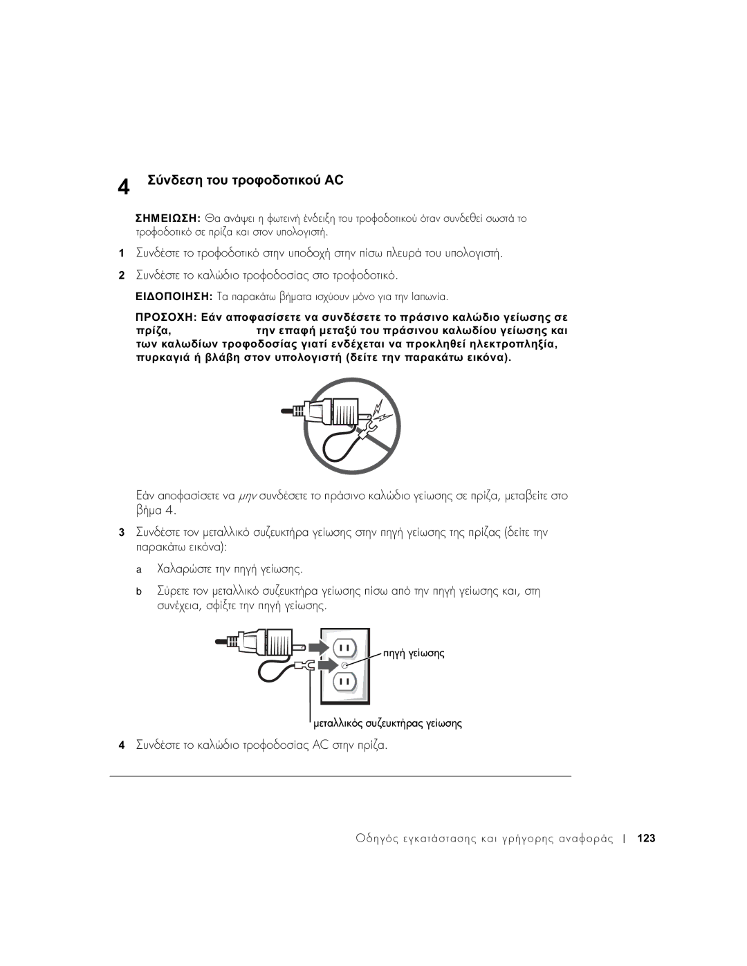 Dell 1U920 manual Σύνδεση του τροφοδοτικού AC 