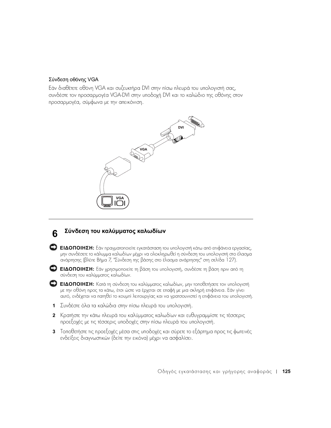 Dell 1U920 manual Σύνδεση του καλύµµατος καλωδίων, Σύνδεση οθόνης VGA 