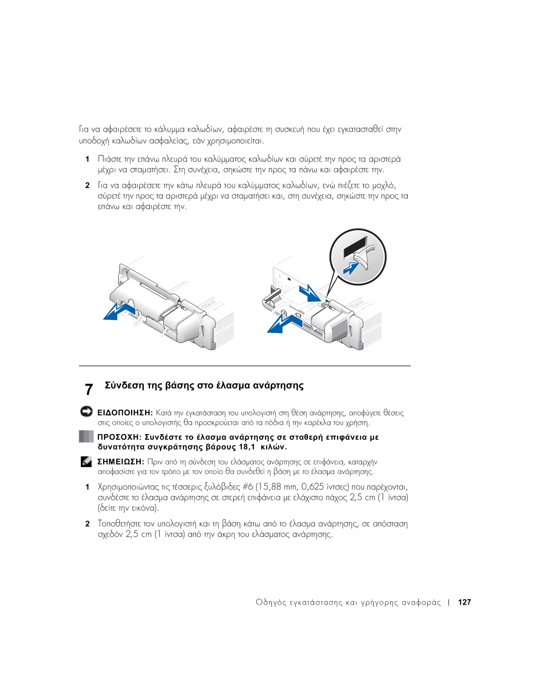 Dell 1U920 manual Σύνδεση της βάσης στο έλασµα ανάρτησης, 88 mm, 0,625 