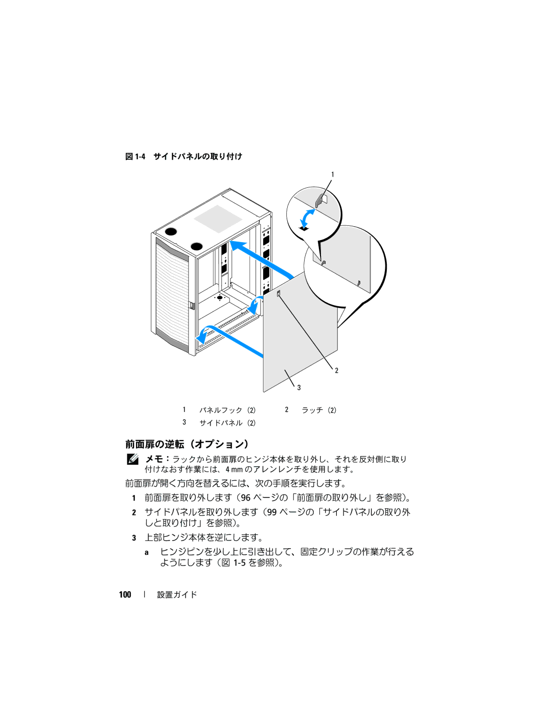 Dell 2420 manual 前面扉の逆転（オプション）, 100 