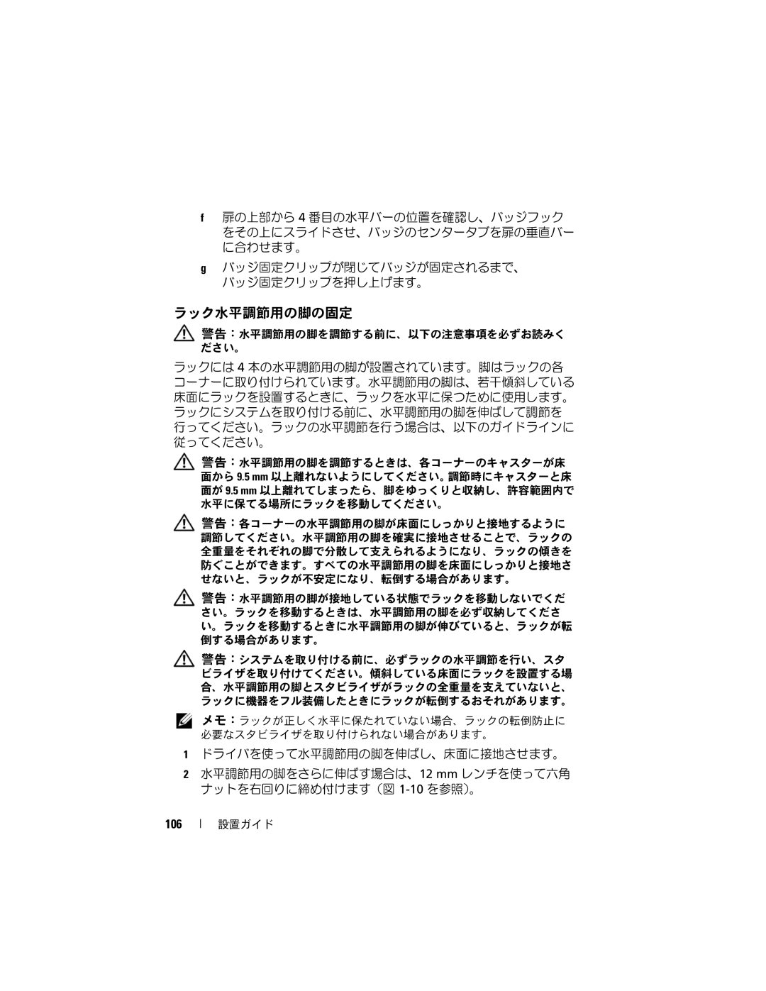 Dell 2420 manual ラック水平調節用の脚の固定, 106 