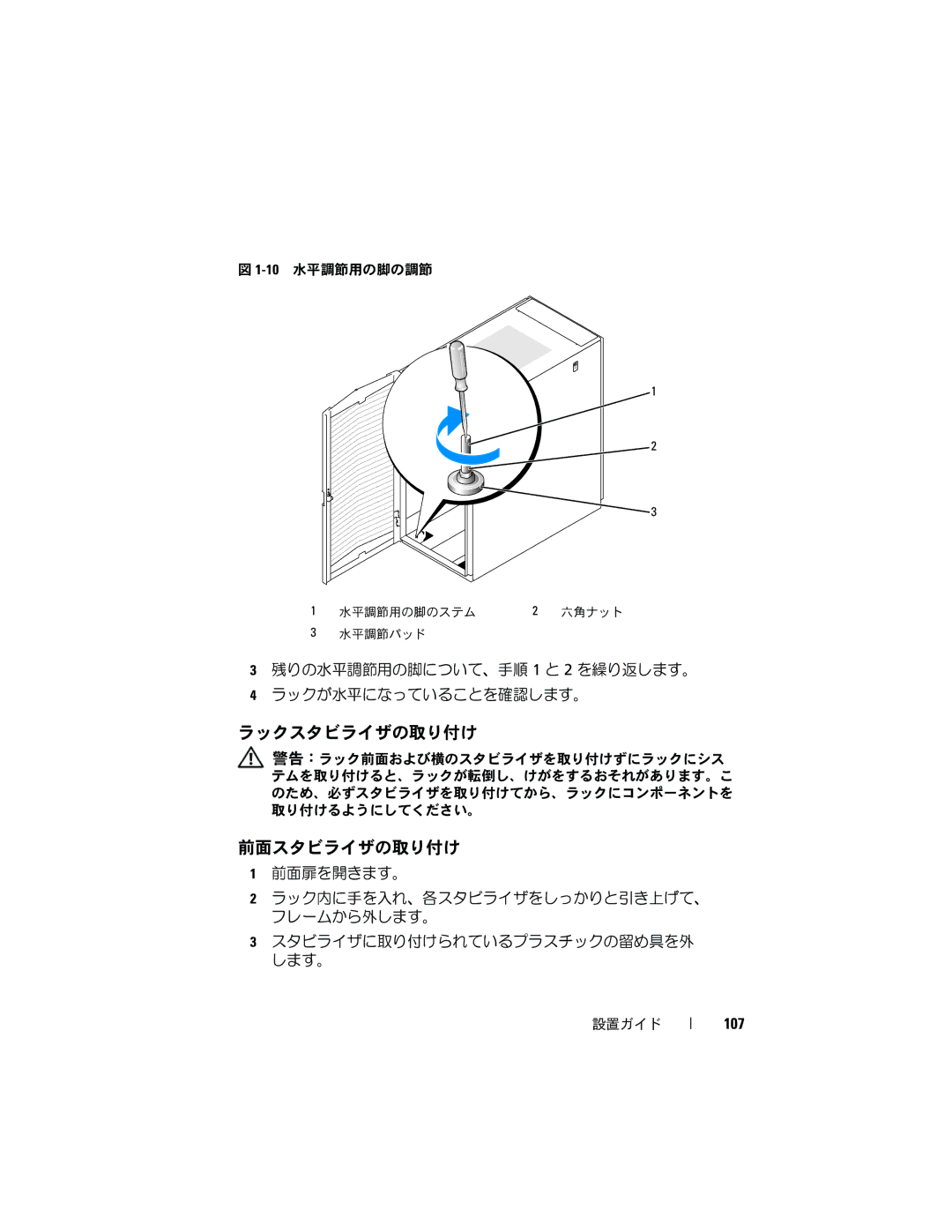 Dell 2420 manual ラックスタビライザの取り付け, 107 