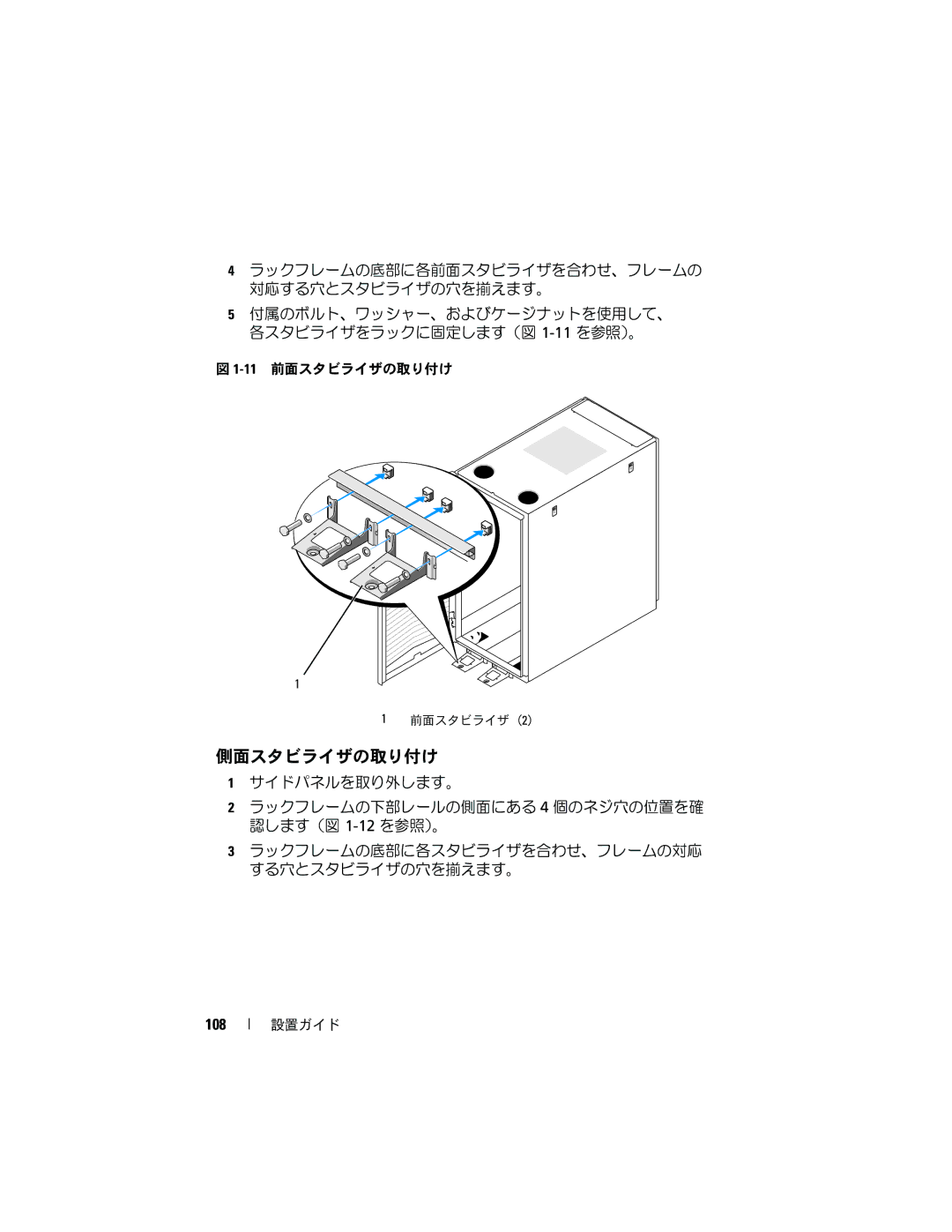 Dell 2420 manual 側面スタビライザの取り付け, 108 