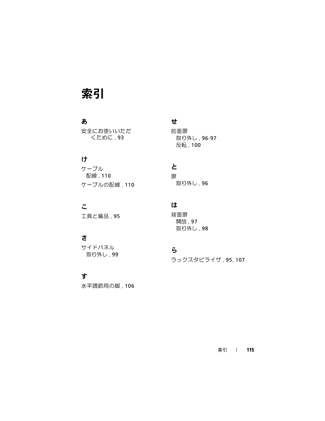 Dell 2420 manual 取り外し , 96-97 反転, 115 