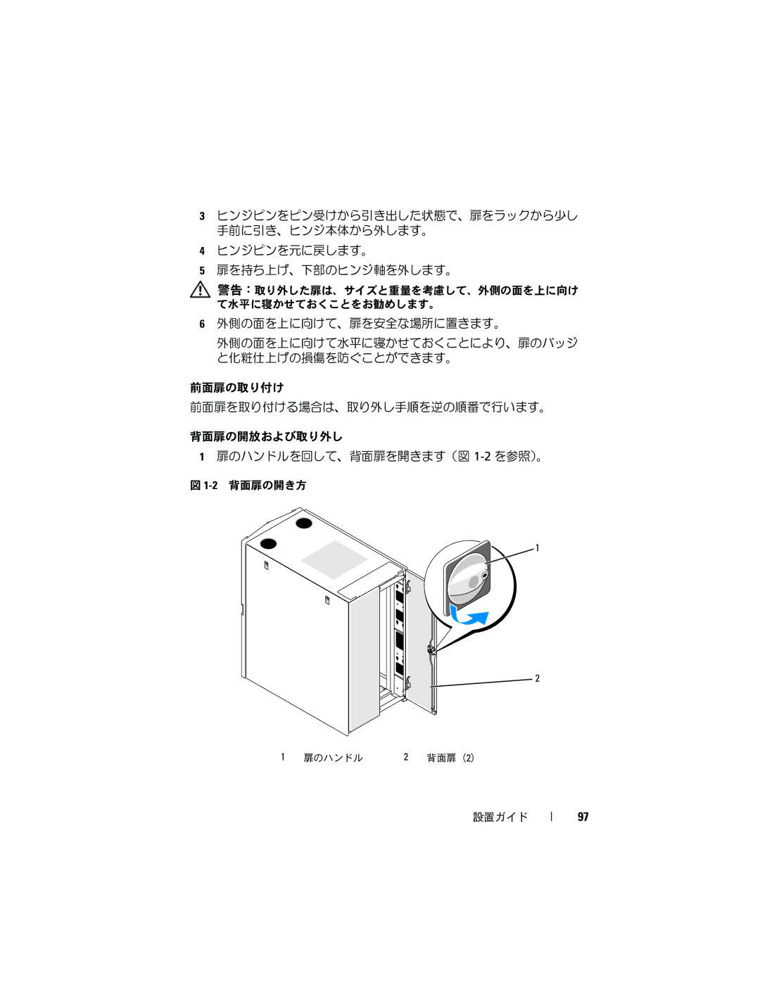 Dell 2420 manual 警告：取り外した扉は、サイズと重量を考慮して、外側の面を上に向け て水平に寝かせておくことをお勧めします。 