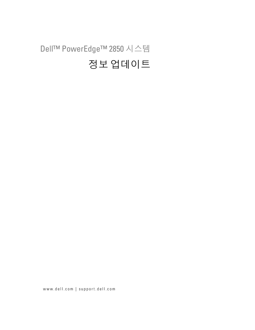 Dell 2850 manual 정보 업데이트 