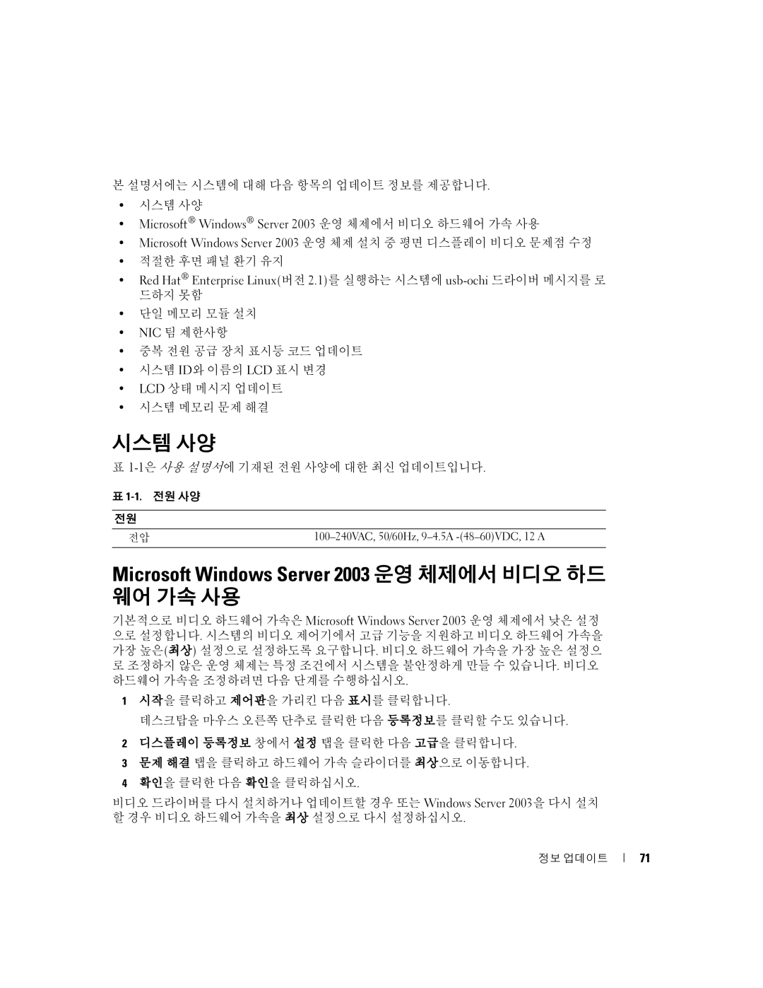 Dell 2850 시스템 사양, Microsoft Windows Server 2003 운영 체제에서 비디오 하드, 웨어 가속 사용, 100-240VAC, 50/60Hz, 9-4.5A -48-60VDC, 12 a 