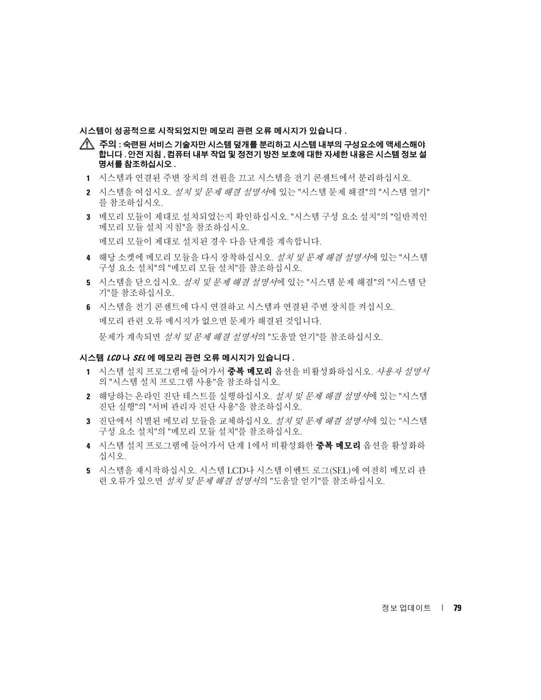 Dell 2850 manual 시스템 Lcd 나 Sel 에 메모리 관련 오류 메시지가 있습니다 