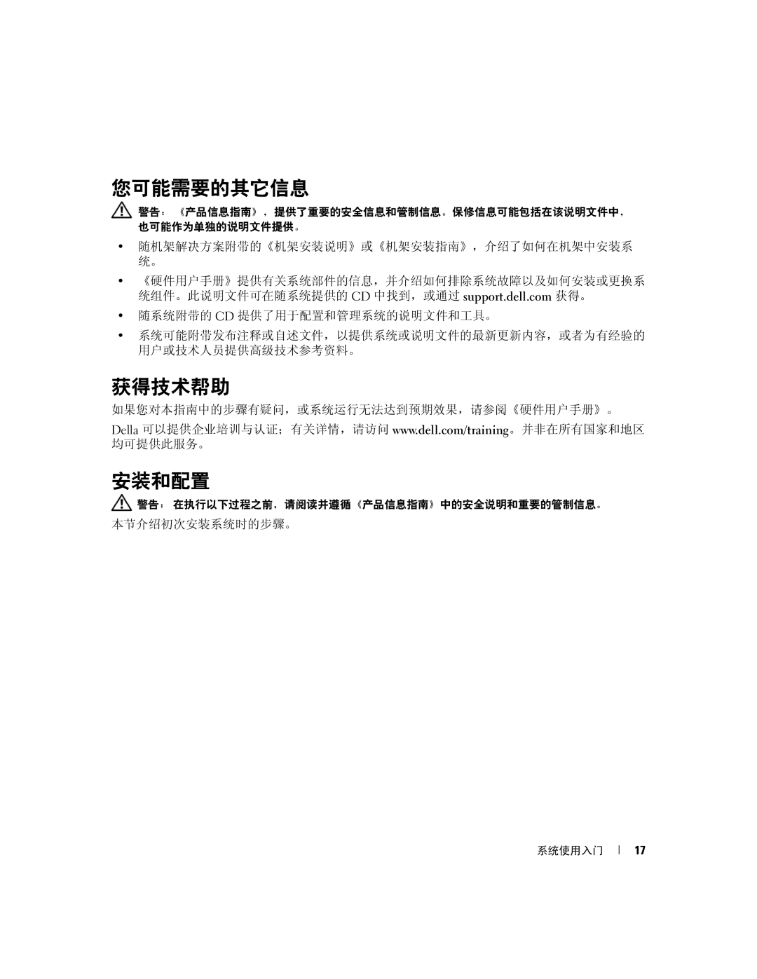 Dell 2950 manual 您可能需要的其它信息, 获得技术帮助, 安装和配置 