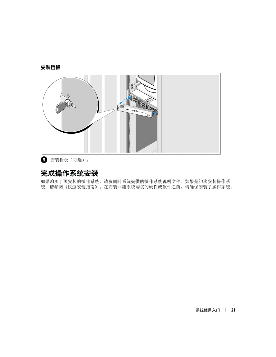 Dell 2950 manual 完成操作系统安装, 安装挡板 