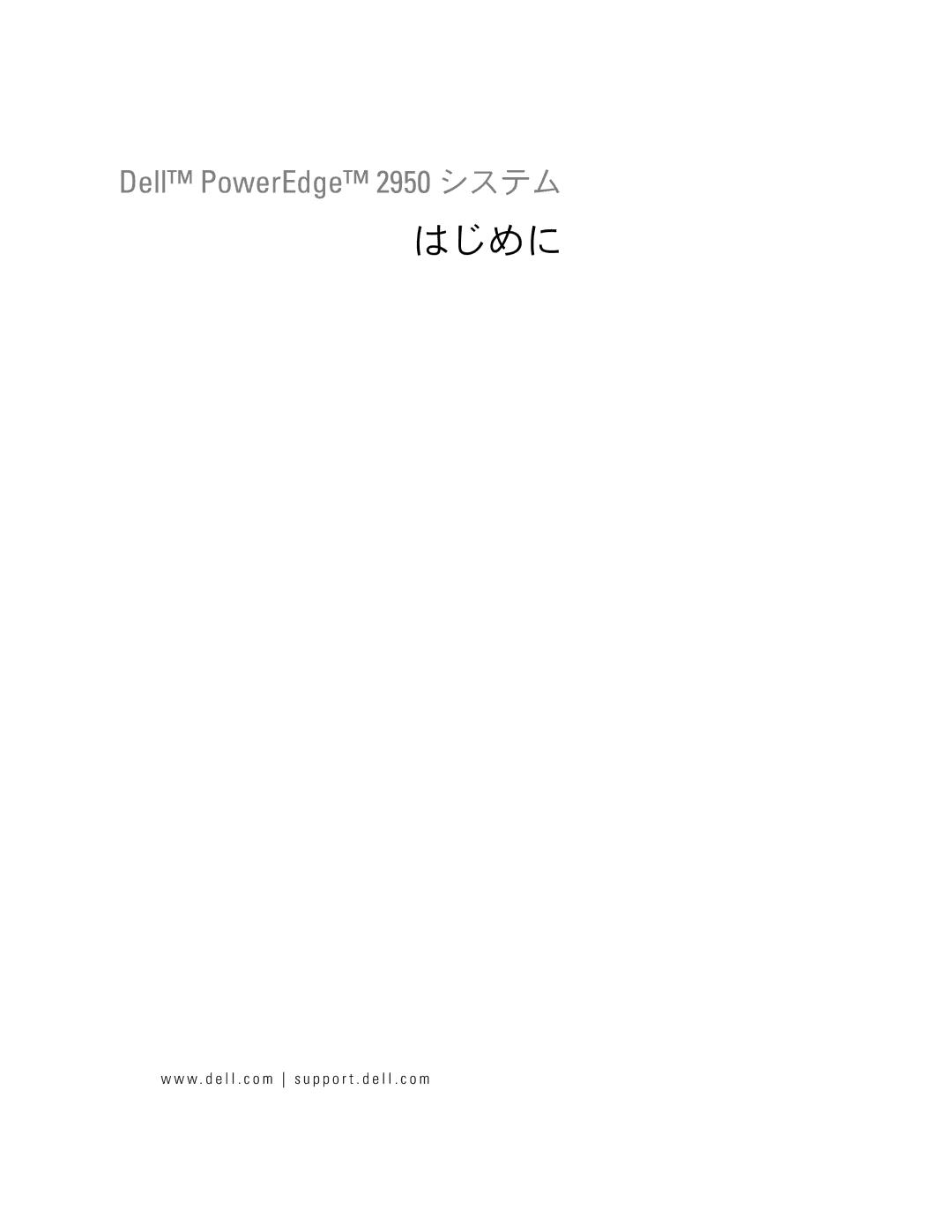 Dell 2950 manual はじめに 