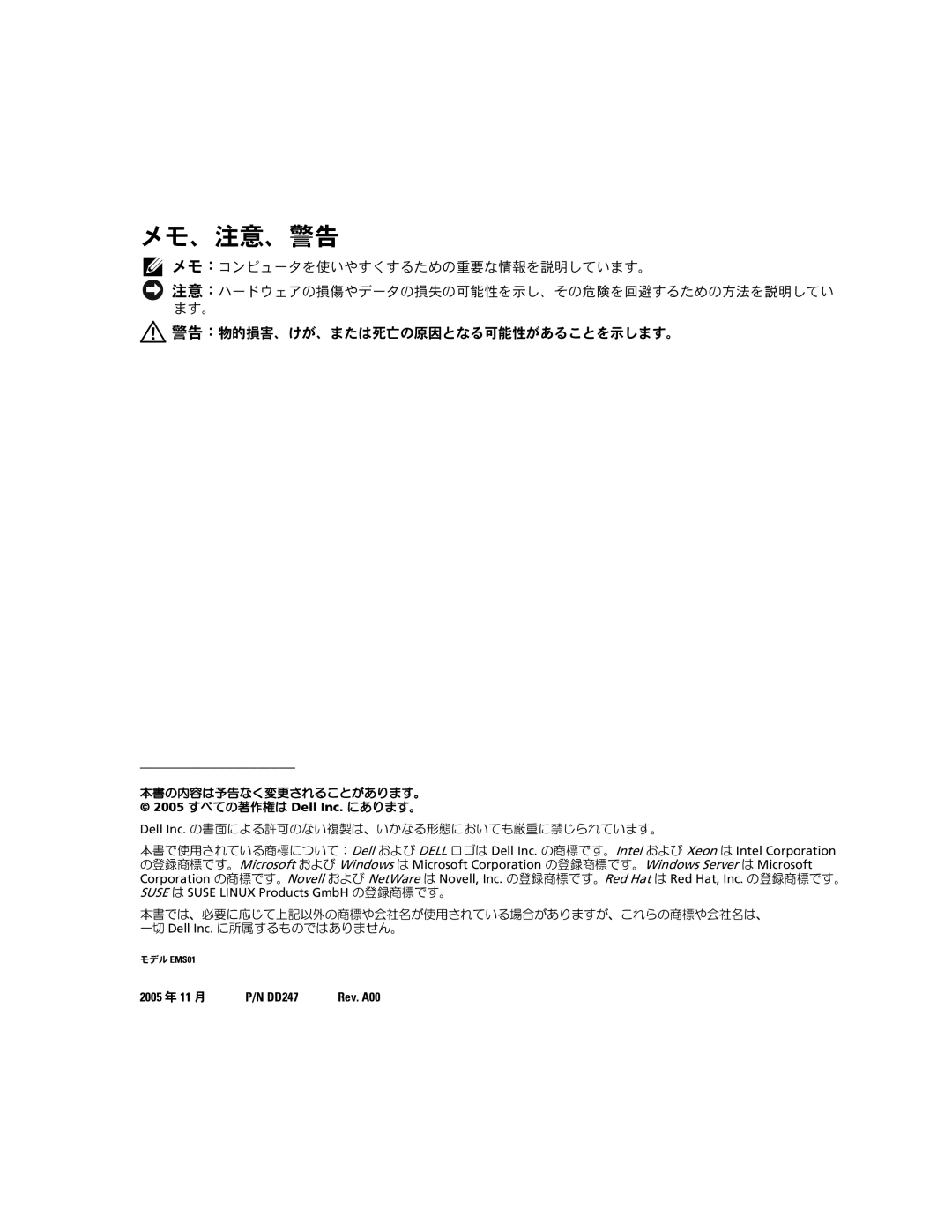 Dell 2950 manual メモ、注意、警告, 本書の内容は予告なく変更されることがあります。 2005 すべての著作権は Dell Inc. にあります。 