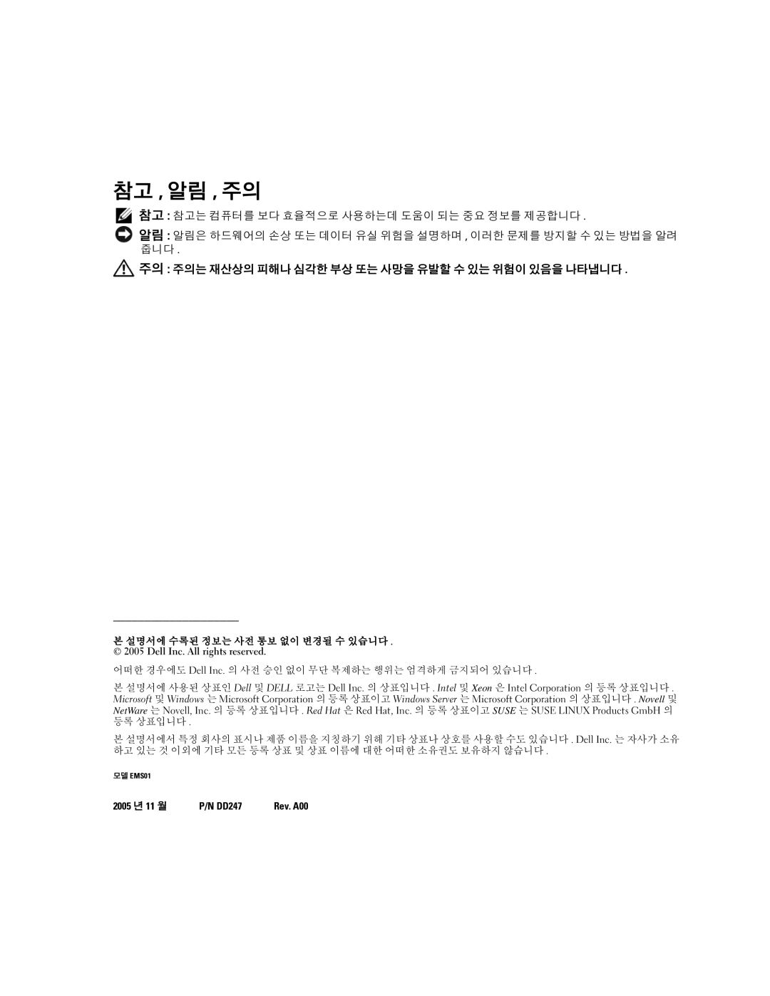 Dell 2950 manual 참고 , 알림 , 주의 