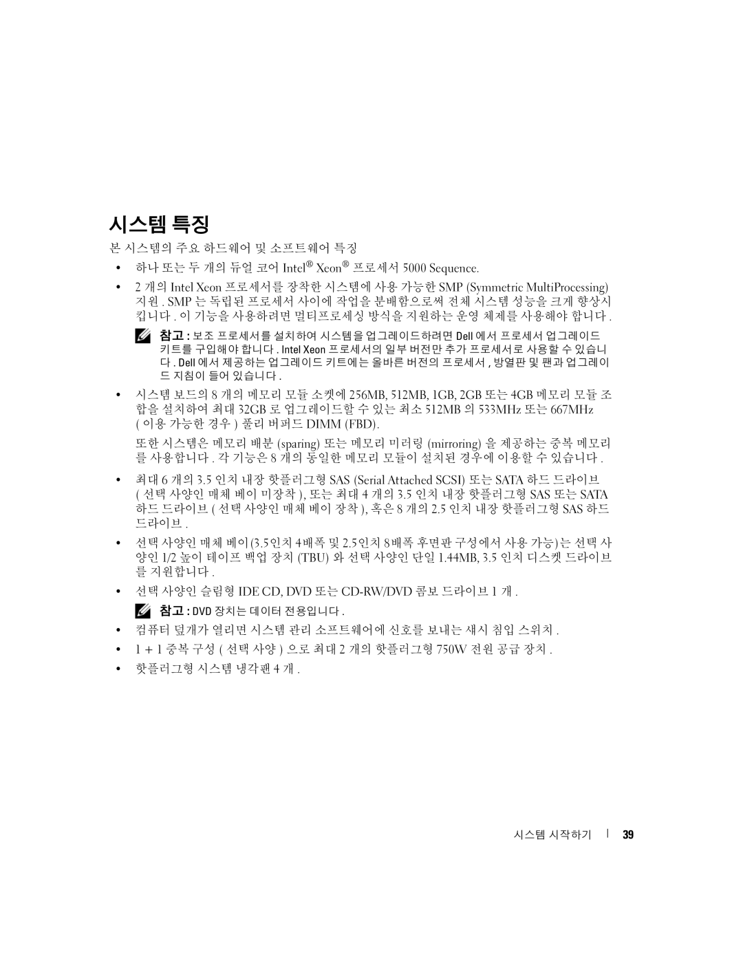 Dell 2950 manual 시스템 특징, 시스템의 주요 하드웨어 및 소프트웨어 특징 