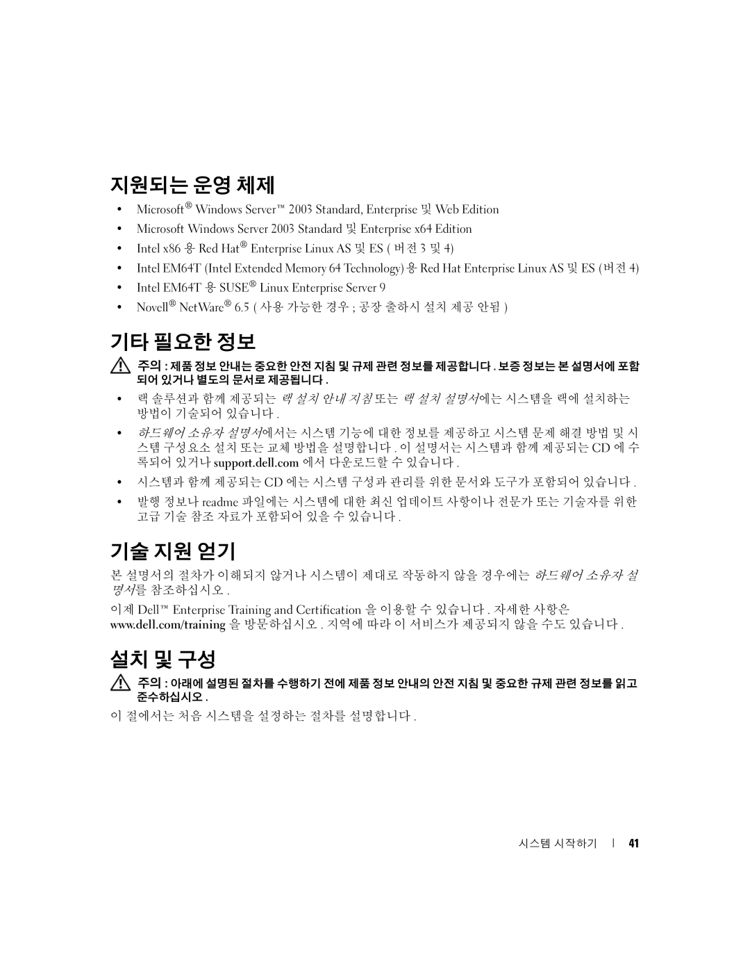 Dell 2950 manual 지원되는 운영 체제, 기타 필요한 정보, 기술 지원 얻기, 설치 및 구성 