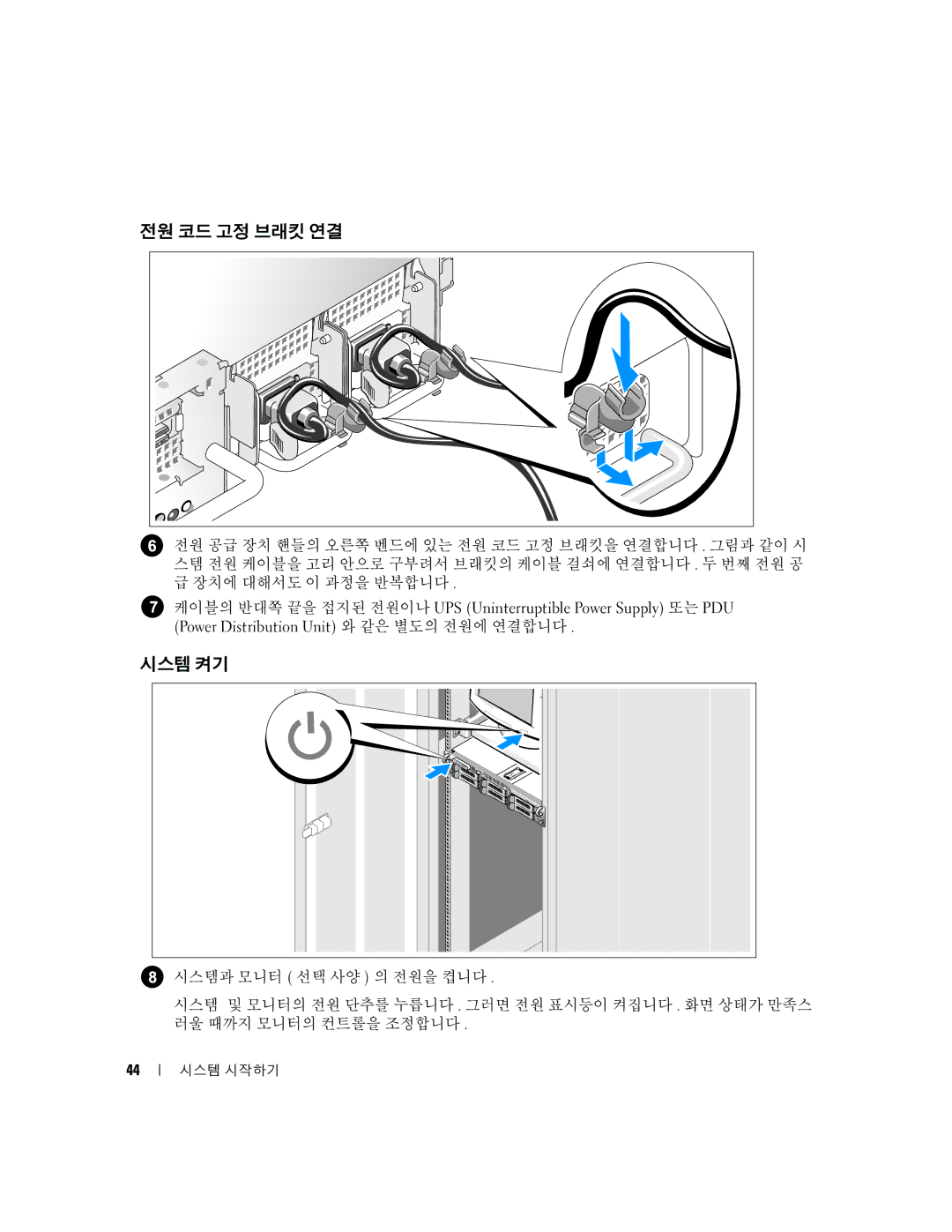 Dell 2950 manual 전원 코드 고정 브래킷 연결, 시스템 켜기 