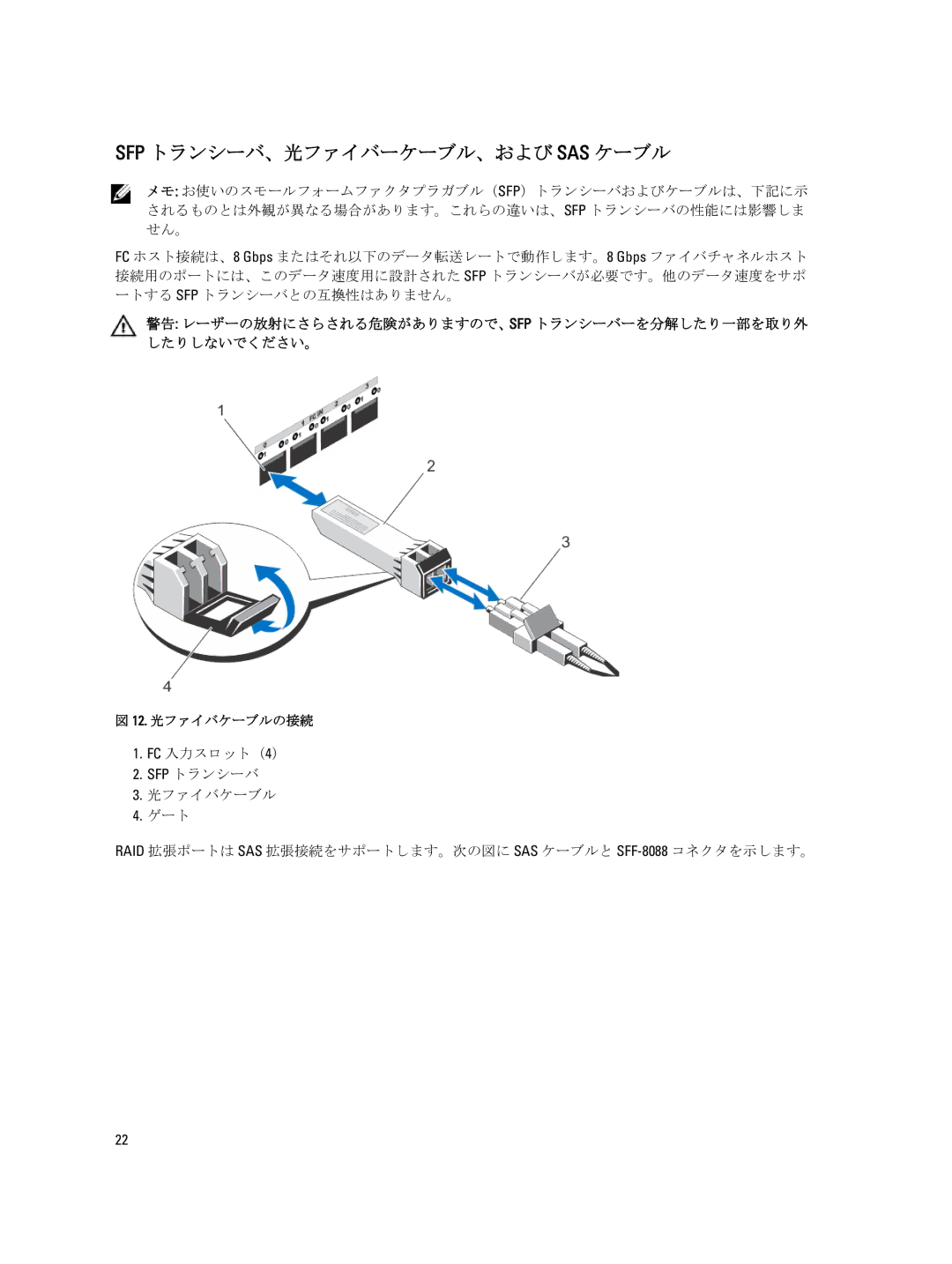 Dell 3260i, 3060e, 3660f, 3660i, MD3260 manual Sfp トランシーバ、光ファイバーケーブル、および Sas ケーブル 