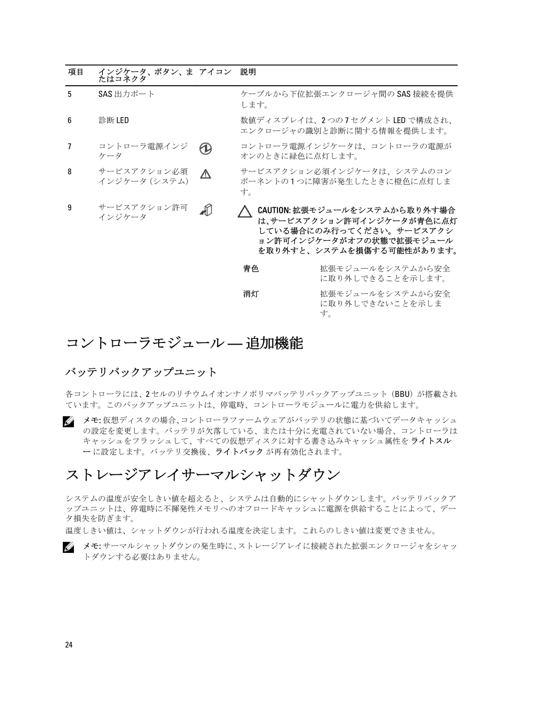 Dell MD3260, 3060e, 3660f, 3260i, 3660i manual コントローラモジュール 追加機能, ストレージアレイサーマルシャットダウン, バッテリバックアップユニット 