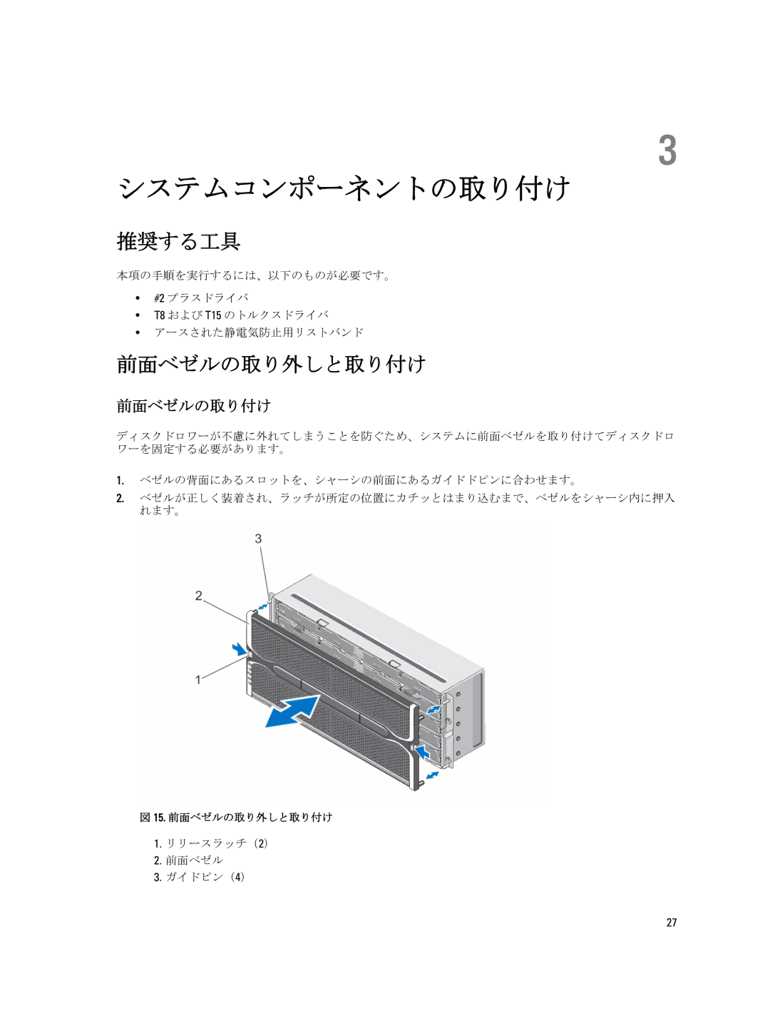 Dell 3260i, 3060e, 3660f, 3660i, MD3260 manual 推奨する工具, 前面ベゼルの取り外しと取り付け, 前面ベゼルの取り付け, リリースラッチ（2） 前面ベゼル ガイドピン（4） 