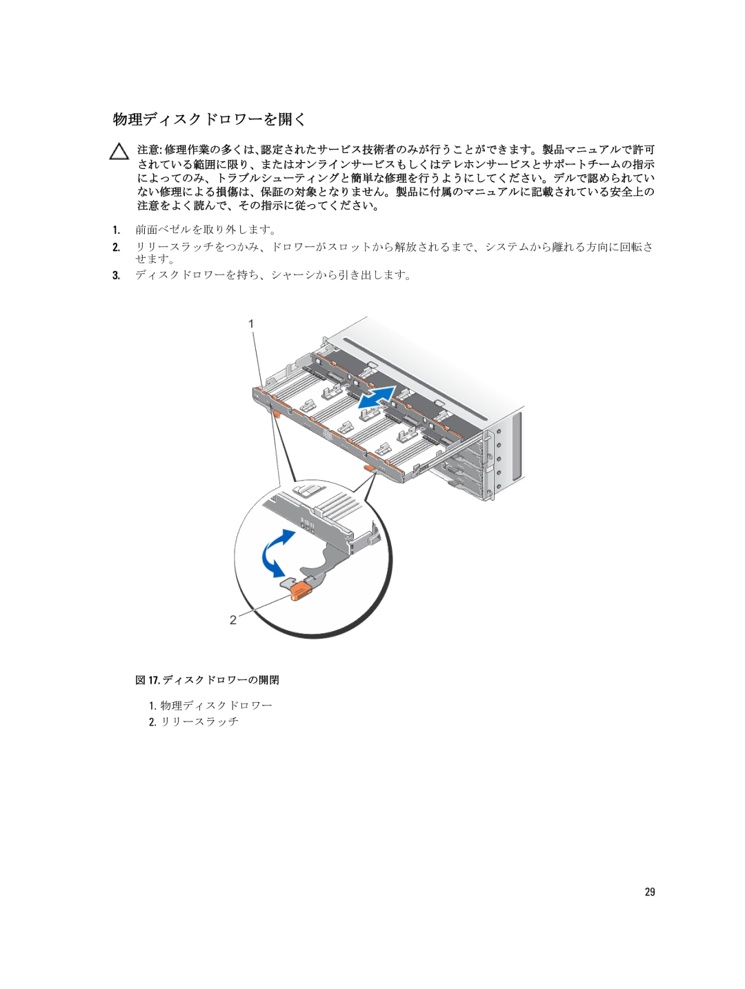 Dell MD3260, 3060e, 3660f, 3260i, 3660i manual 物理ディスクドロワーを開く, 物理ディスクドロワー リリースラッチ 