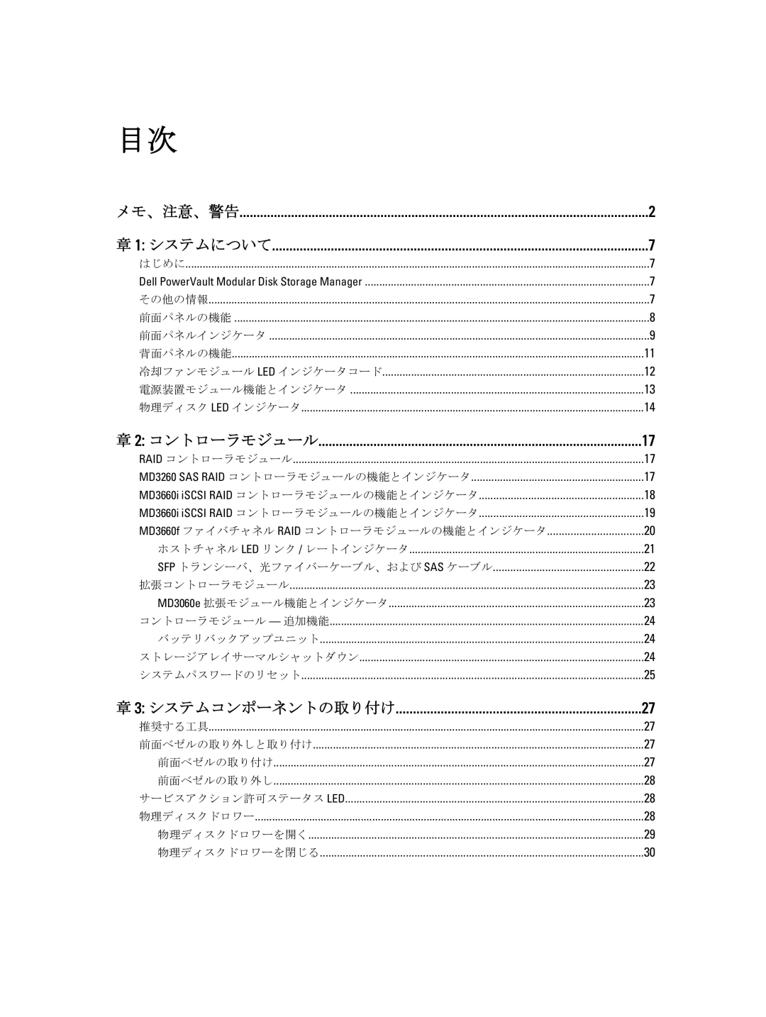 Dell 3660i, 3060e, 3660f, 3260i, MD3260 manual メモ、注意、警告 システムについて 