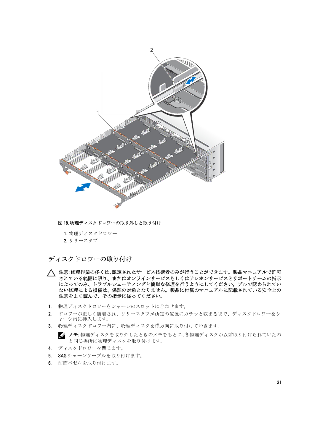 Dell 3660f, 3060e, 3260i, 3660i, MD3260 ディスクドロワーの取り付け, 物理ディスクドロワー リリースタブ, ディスクドロワーを閉じます。 Sas チェーンケーブルを取り付けます。 前面ベゼルを取り付けます。 