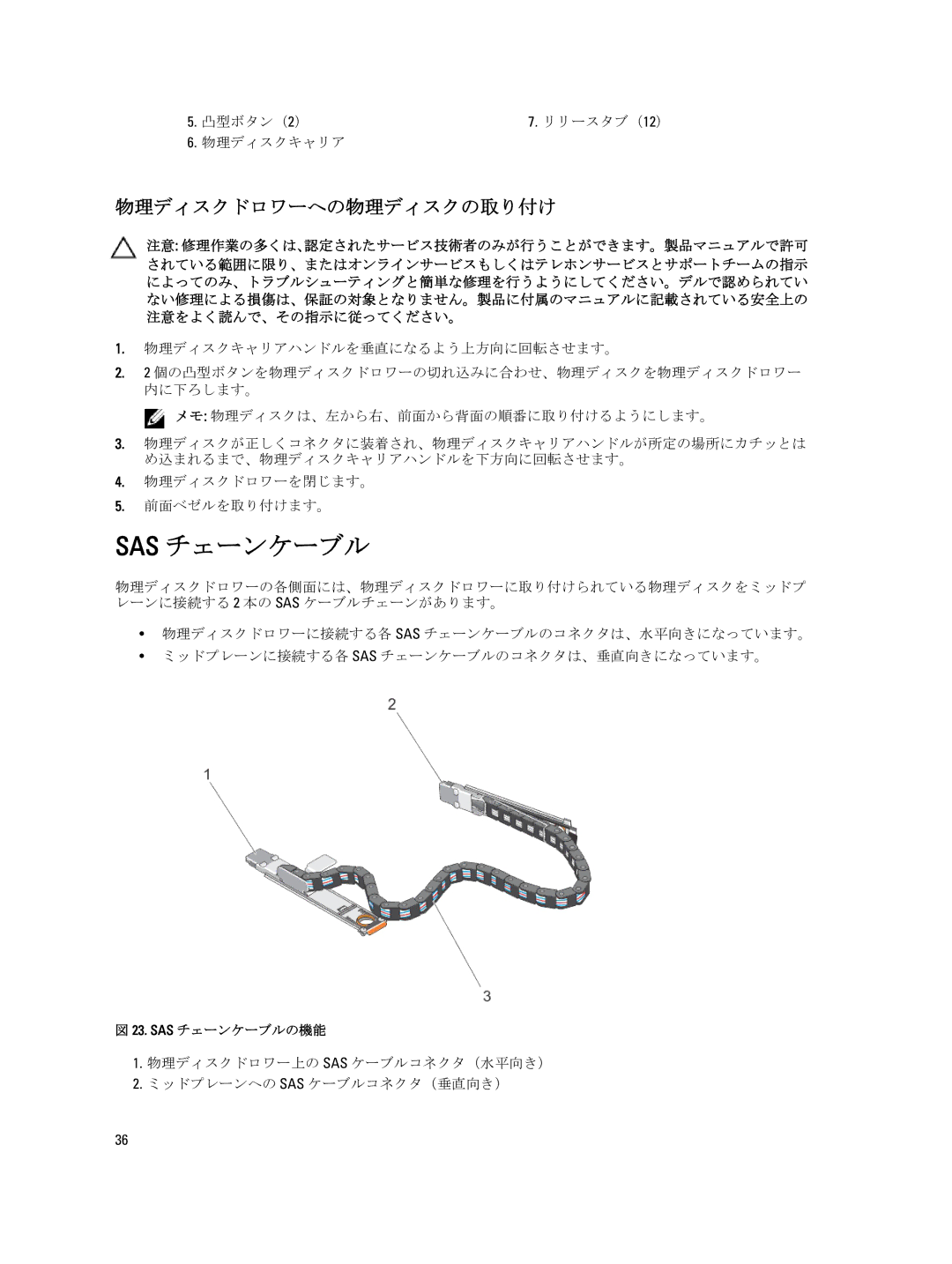 Dell 3660f, 3060e, 3260i, 3660i, MD3260 manual Sas チェーンケーブル, 物理ディスクドロワーへの物理ディスクの取り付け, 凸型ボタン（ 2）, 物理ディスクキャリア 