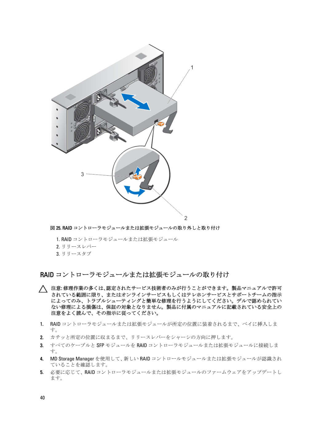 Dell 3060e, 3660f, 3260i, 3660i, MD3260 manual Raid コントローラモジュールまたは拡張モジュールの取り付け, Raid コントローラモジュールまたは拡張モジュール リリースレバー リリースタブ 