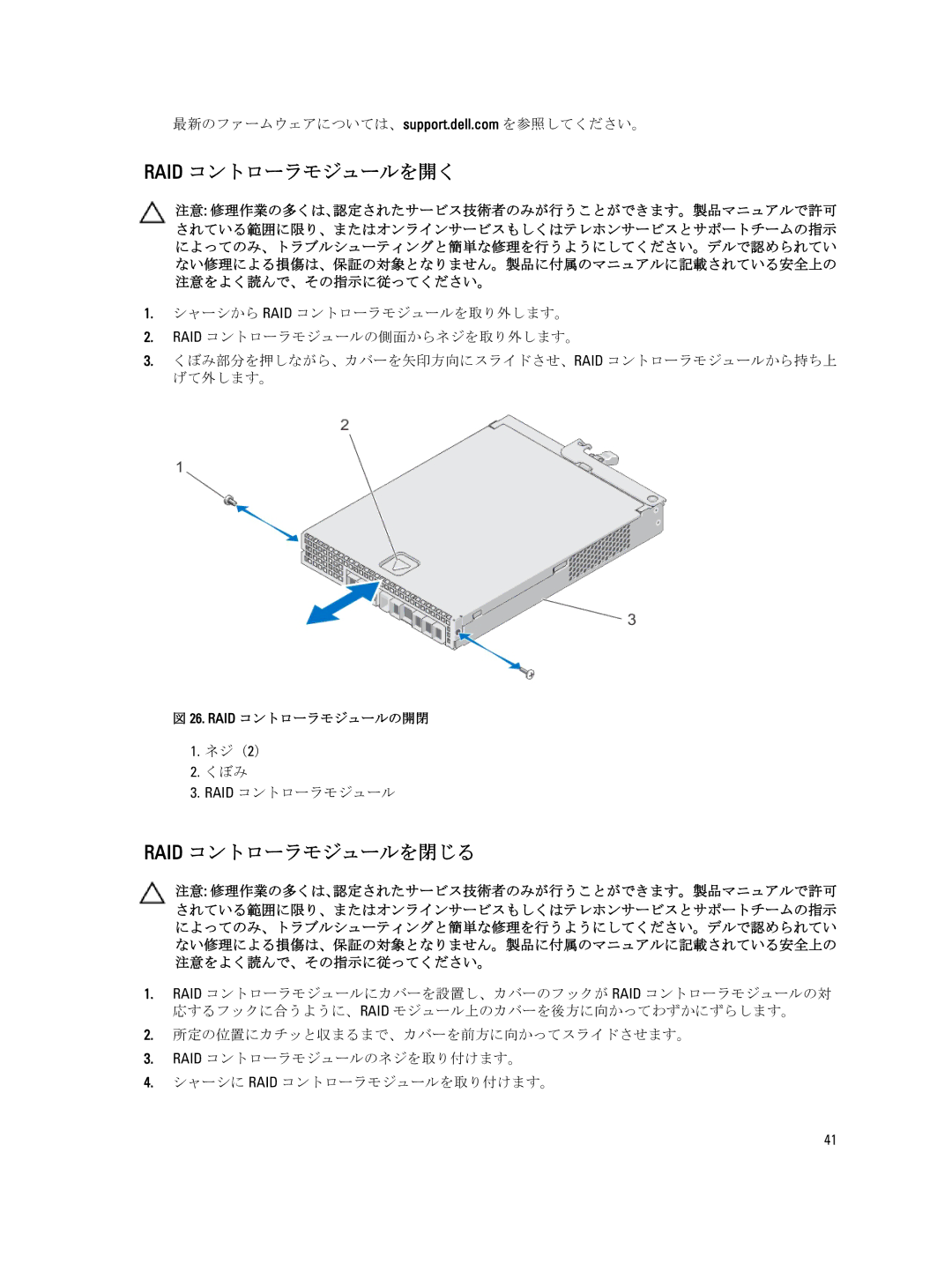 Dell 3660f, 3060e, 3260i, 3660i, MD3260 manual Raid コントローラモジュールを開く, Raid コントローラモジュールを閉じる, ネジ（2） くぼみ RAID コントローラモジュール 