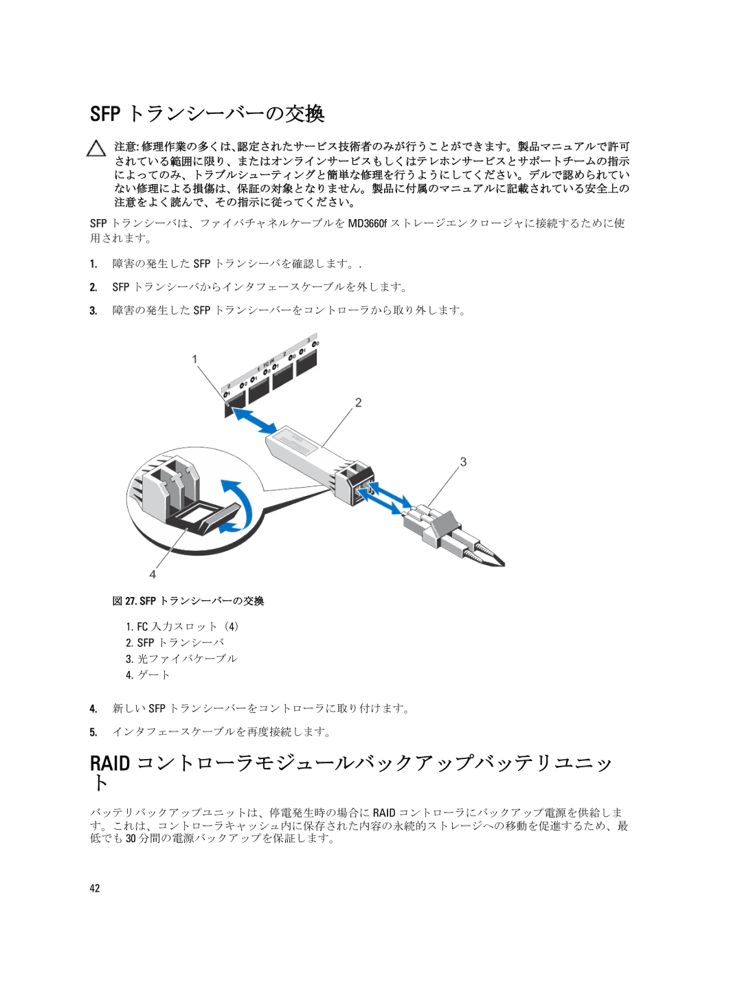 Dell 3260i, 3060e, 3660f, 3660i, MD3260 manual Sfp トランシーバーの交換, Raid コントローラモジュールバックアップバッテリユニッ 