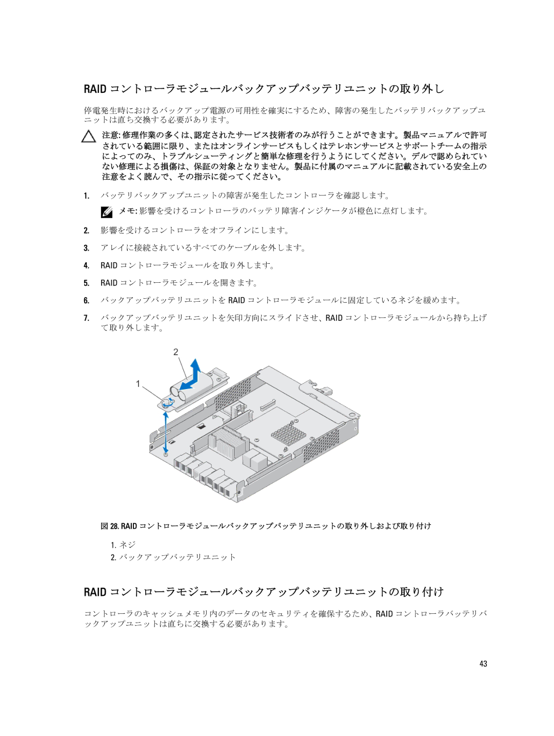 Dell 3660i, 3060e, 3660f, 3260i, MD3260 manual Raid コントローラモジュールバックアップバッテリユニットの取り外し, Raid コントローラモジュールバックアップバッテリユニットの取り付け 