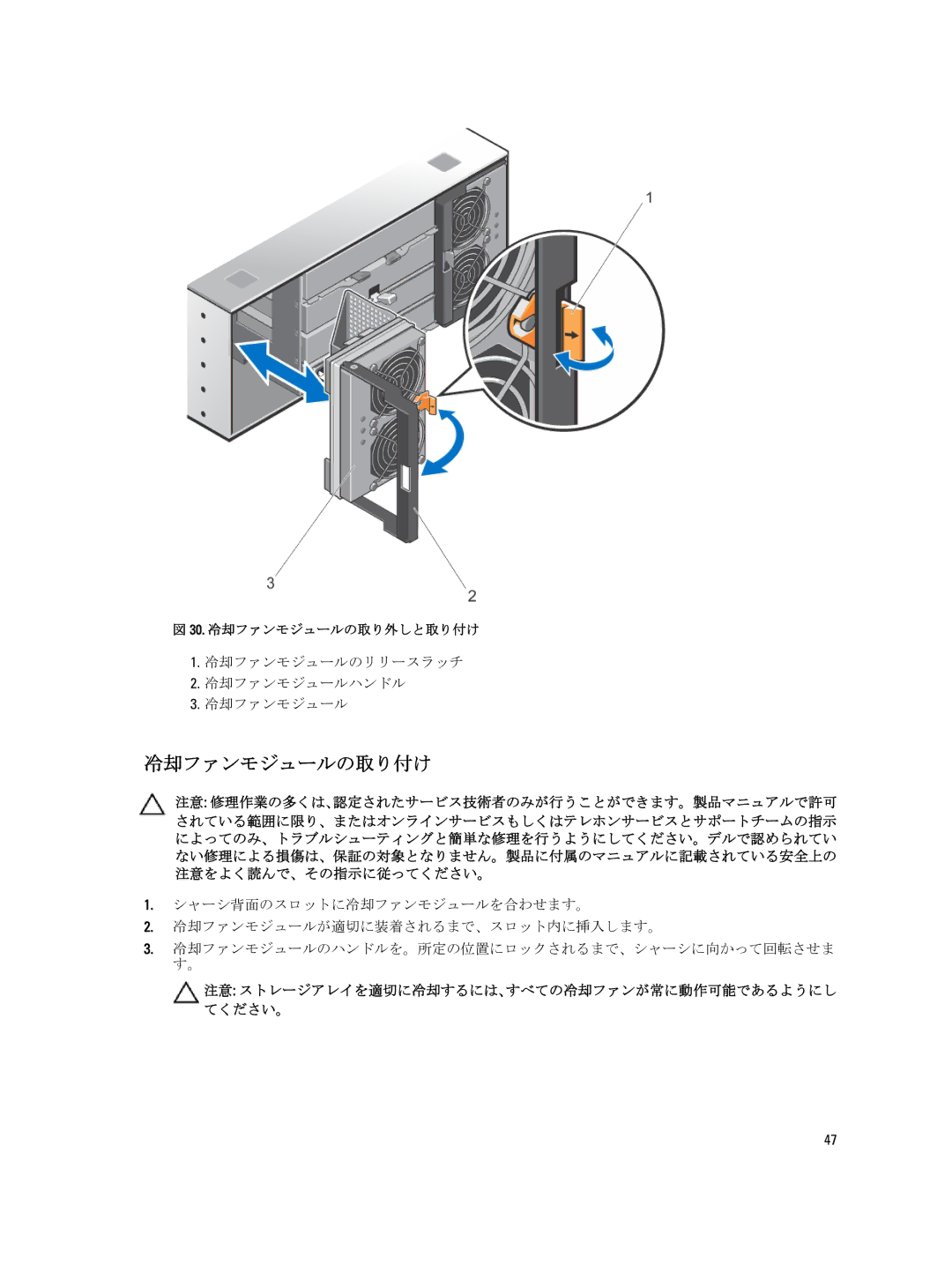 Dell 3260i, 3060e, 3660f, 3660i, MD3260 manual 冷却ファンモジュールの取り付け, 冷却ファンモジュールのリリースラッチ 冷却ファンモジュールハンドル 