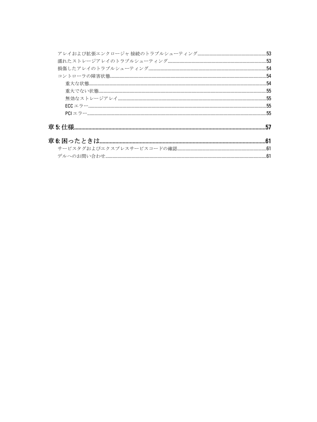 Dell 3060e, 3660f, 3260i, 3660i, MD3260 manual アレイおよび拡張エンクロージャ 接続のトラブルシューティング 