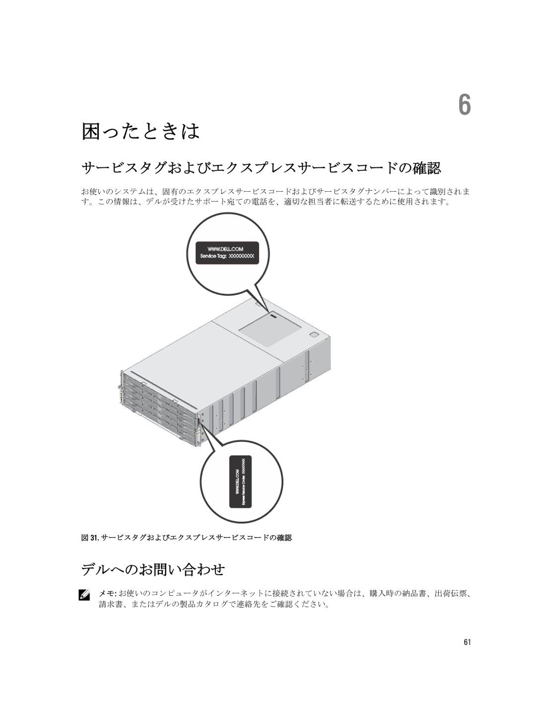 Dell 3660f, 3060e, 3260i, 3660i, MD3260 manual サービスタグおよびエクスプレスサービスコードの確認, デルへのお問い合わせ 