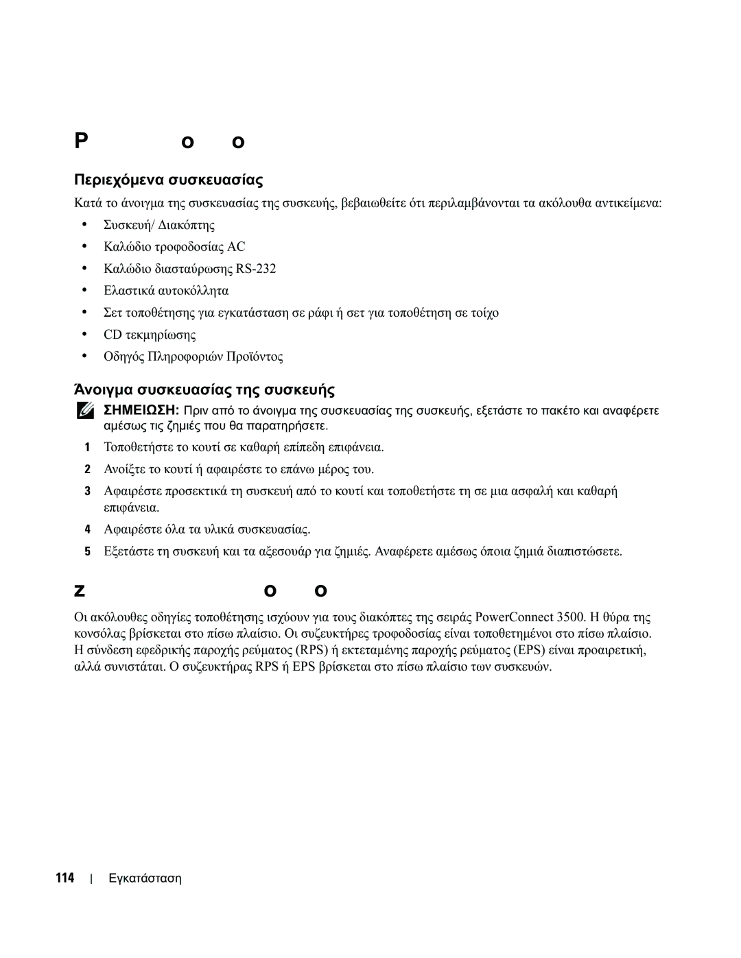 Dell 35XX manual Τοποθέτηση της συσκευής, Περιεχόμενα συσκευασίας, Άνοιγμα συσκευασίας της συσκευής, 114 