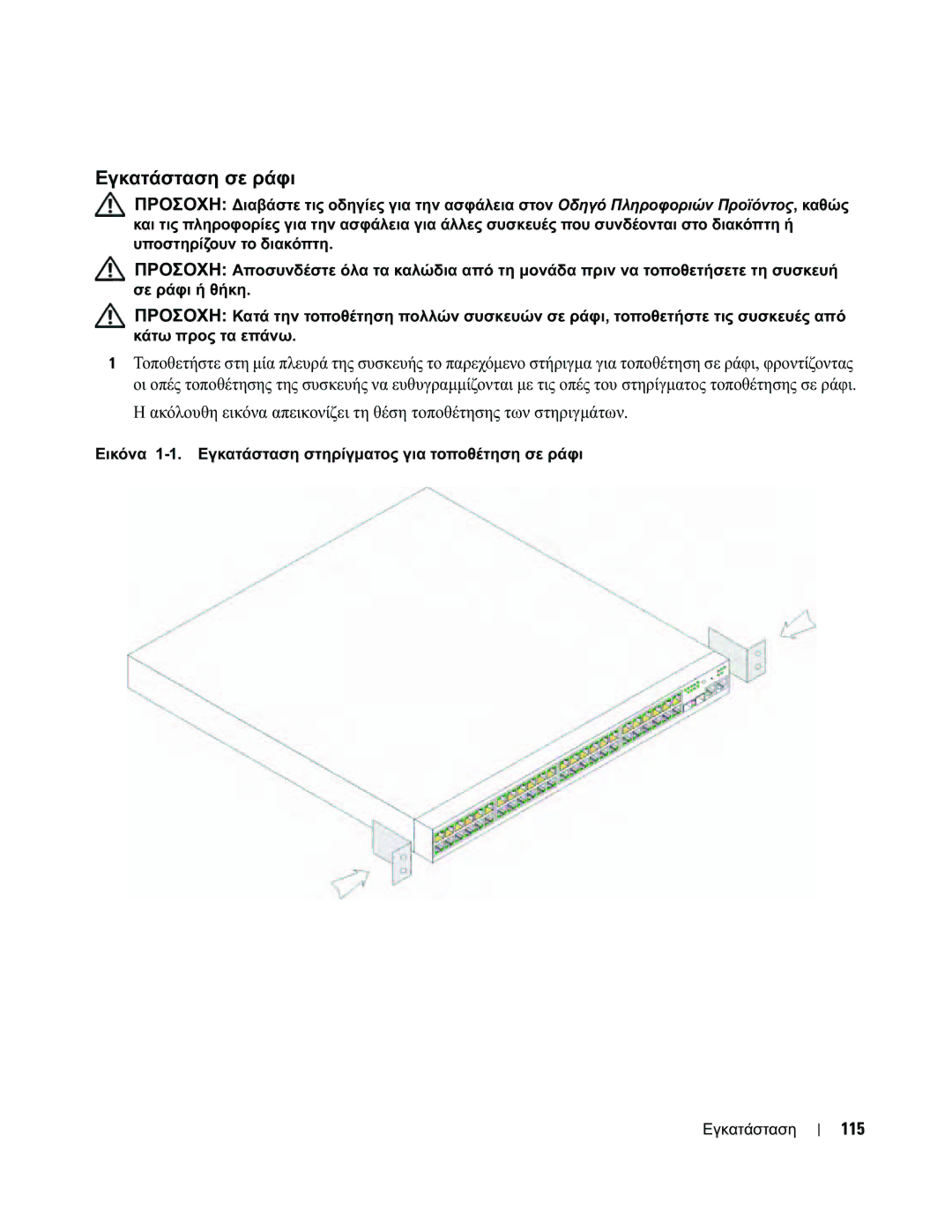 Dell 35XX manual Εγκατάσταση σε ράφι, 115 