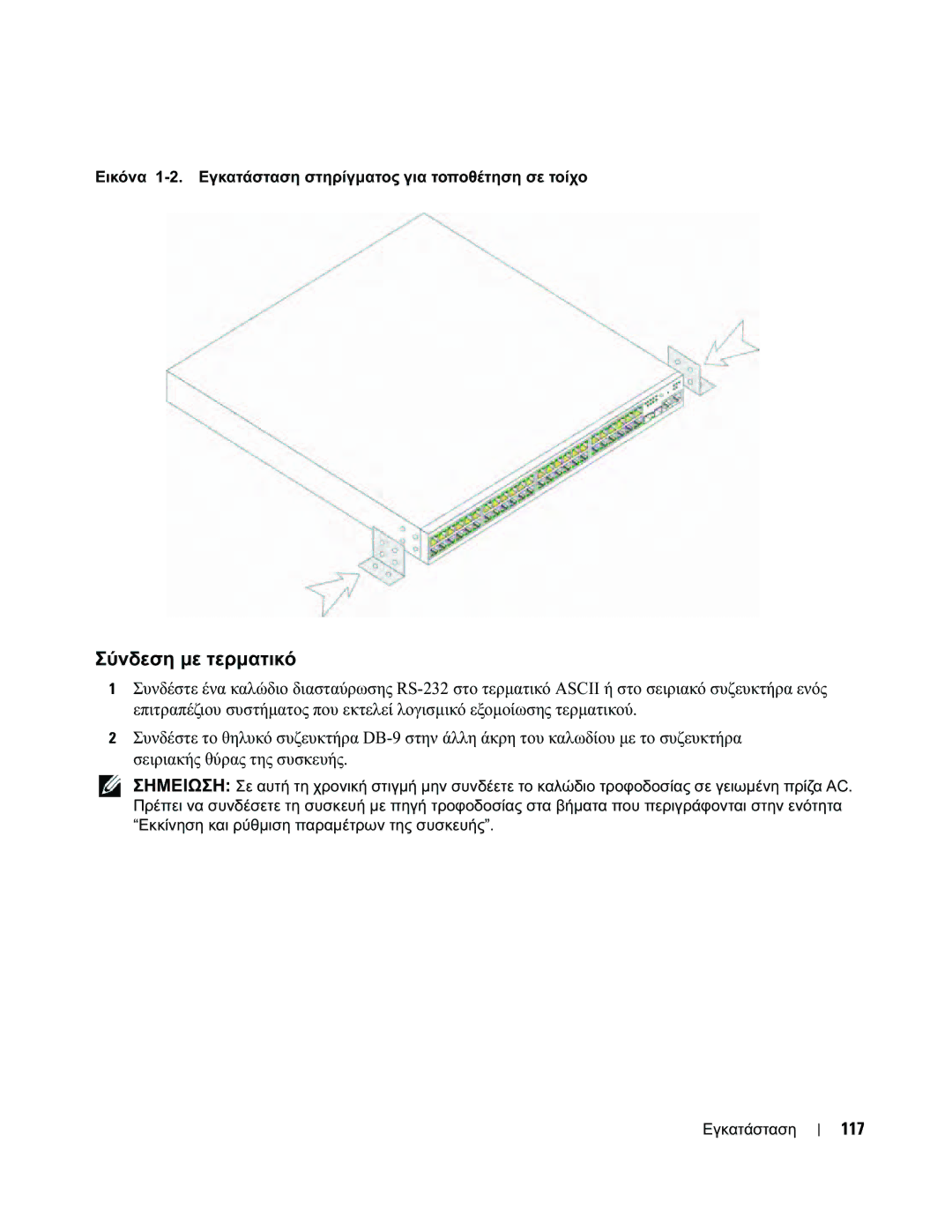 Dell 35XX manual Σύνδεση με τερματικό, 117 