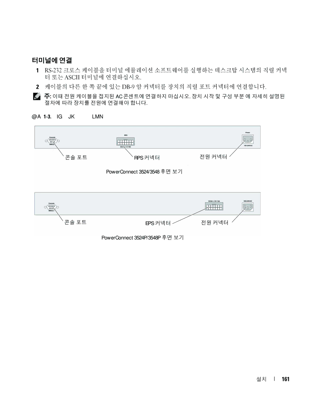 Dell 35XX manual 터미널에 연결, 161 