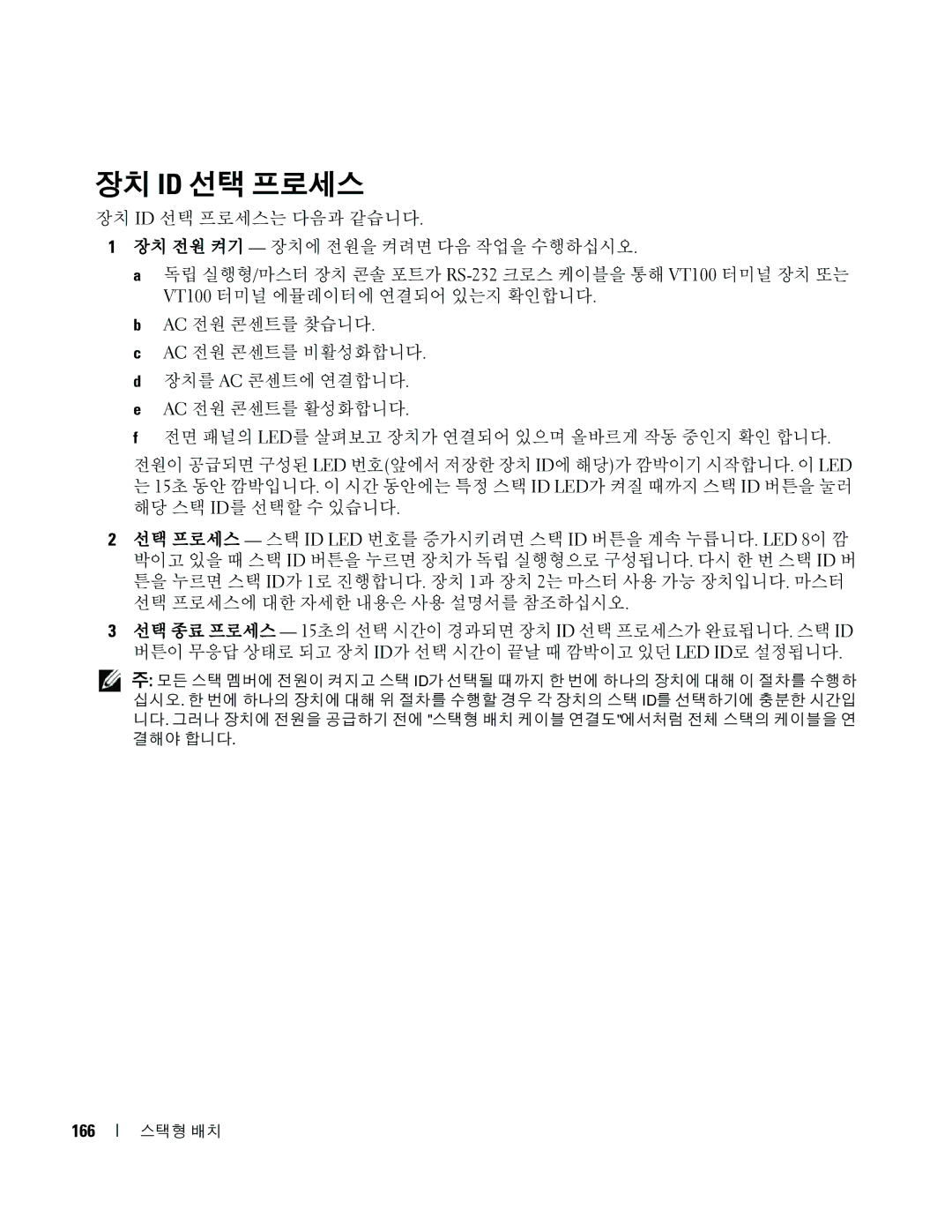 Dell 35XX manual 장치 Id 선택 프로세스, 166 