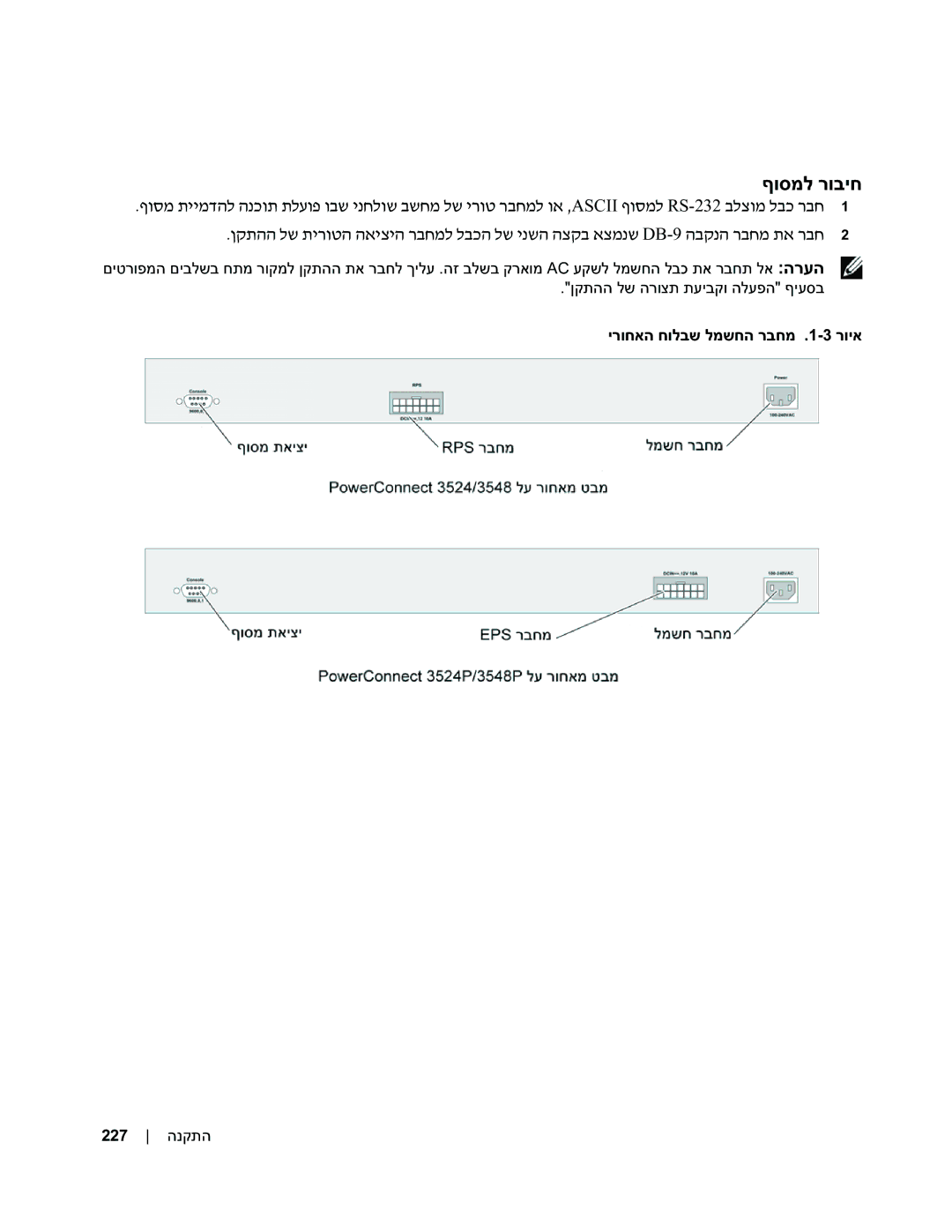 Dell 35XX manual ףוסמל רוביח, נחלוש בשחמ לש ירוט רבחמל וא ,ASCII RS-232 בלצומ לבכ רבח 