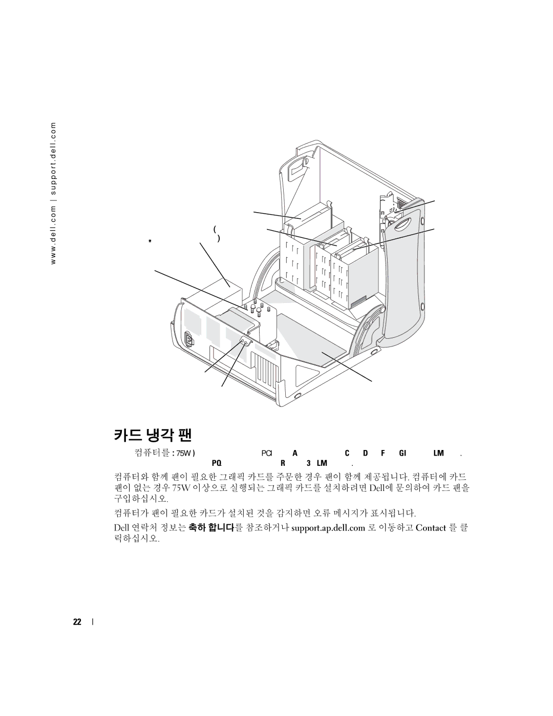 Dell 370, X3156 manual 카드 냉각 팬 