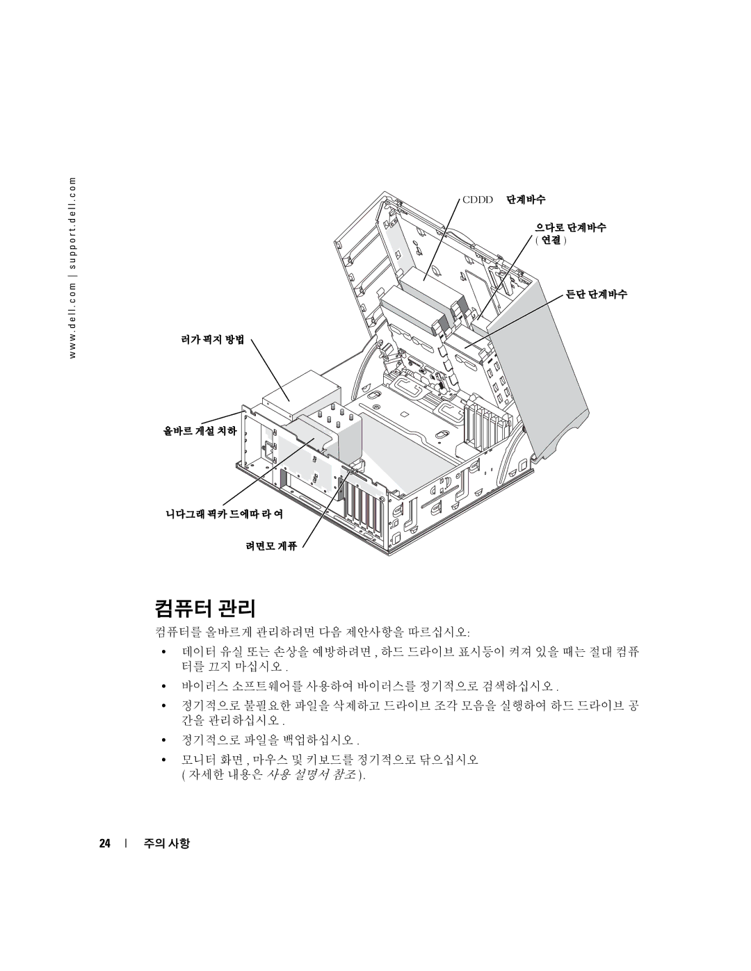 Dell 370, X3156 manual 컴퓨터 관리 