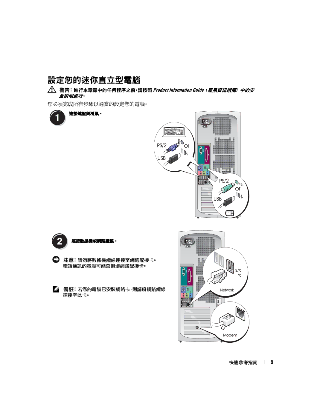 Dell X3156, 370 manual 設定您的迷你直立型電腦, 您必須完成所有步驟以適當的設定您的電腦。 