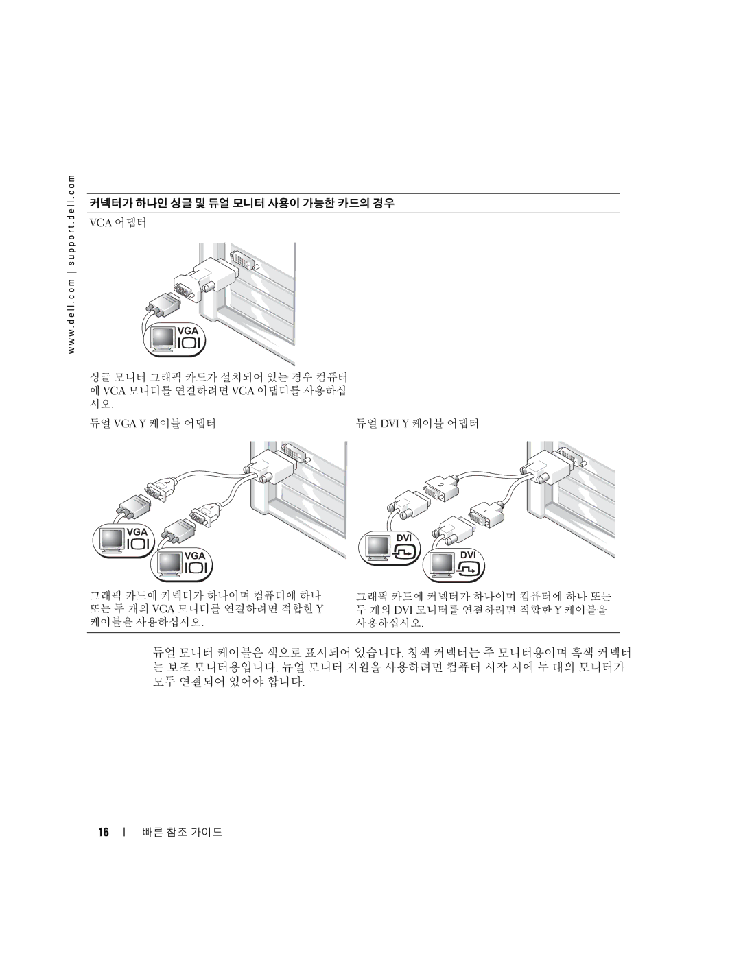 Dell 370, X3156 manual 커넥터가 하나인 싱글 및 듀얼 모니터 사용이 가능한 카드의 경우 