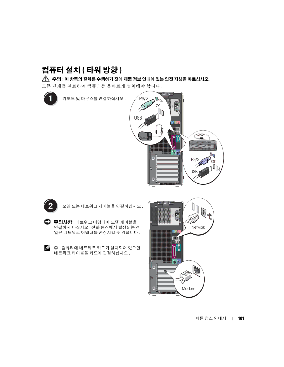 Dell K8642, 380 manual 컴퓨터 설치 타워 방향, 101 