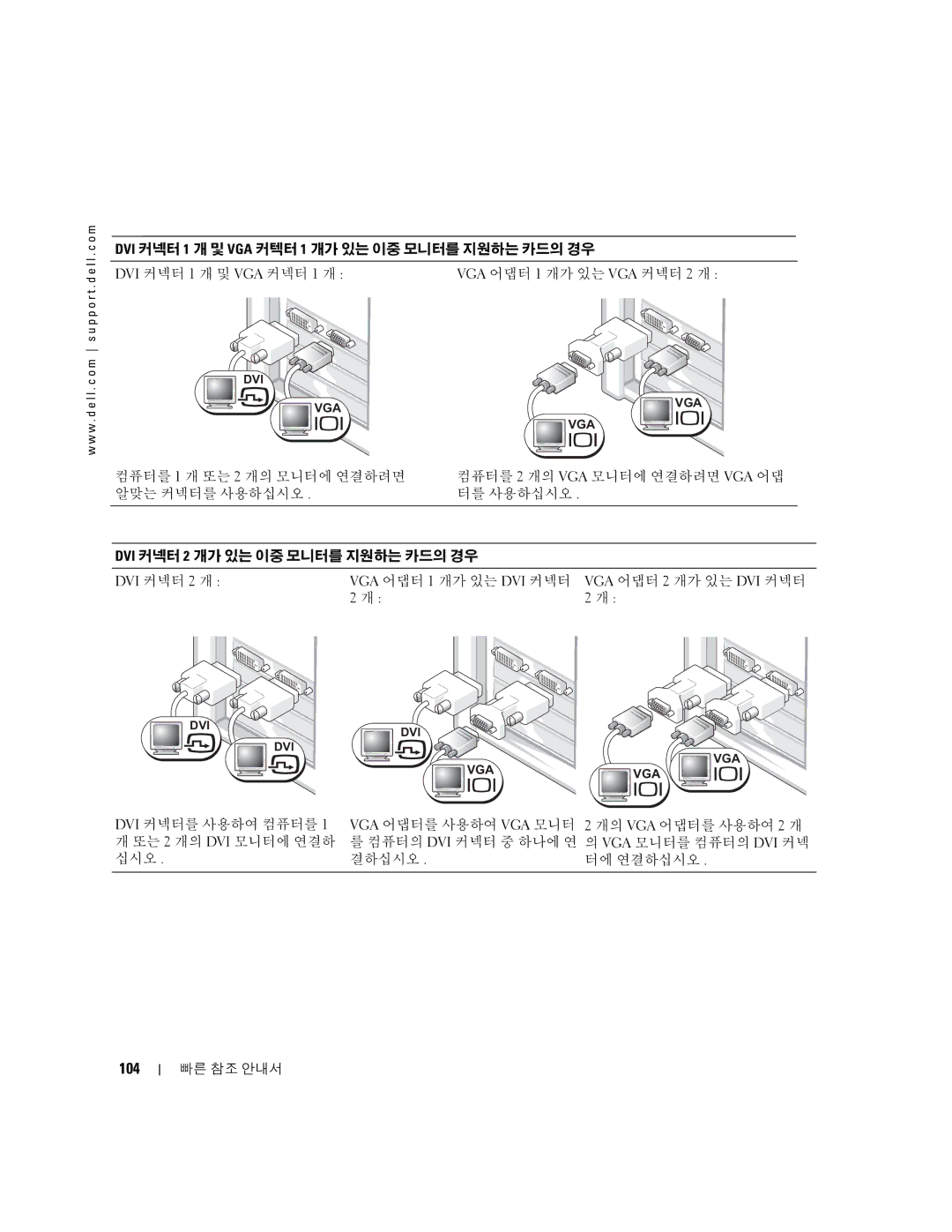 Dell 380, K8642 manual 104, DVI 커넥터 2 개 