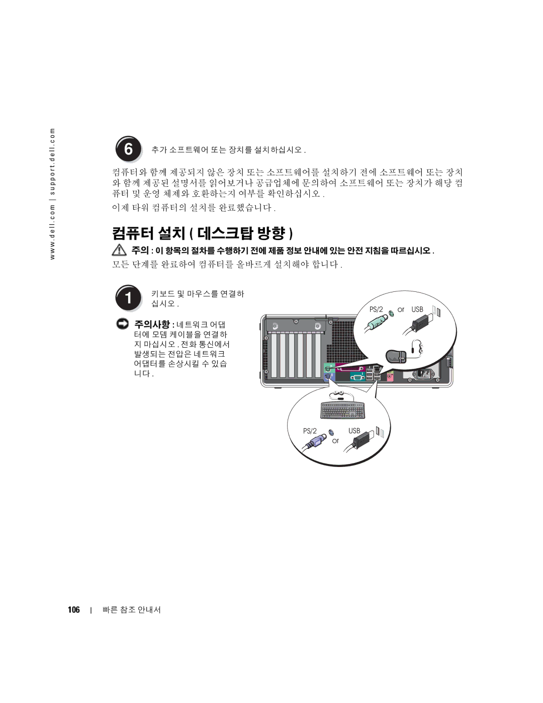 Dell 380, K8642 manual 컴퓨터 설치 데스크탑 방향, 106 